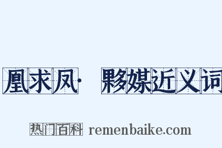 凰求凤·夥媒近义词是什么意思的图片